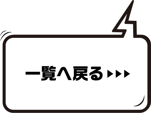 一覧へ戻る