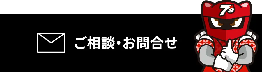 ご相談・お問合せ